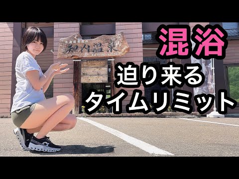【混浴】道内最古の源泉が注がれる露天風呂は時間との戦い？【温泉女子】【女ひとり】【北海道】