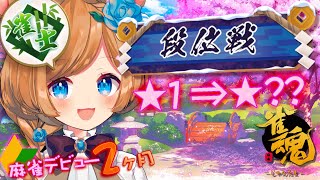 - 【#雀魂】麻雀デビュー2ヶ月🔰段位戦その3!雀士★1よりも高みを目指して【#エリーコニファー/#にじさんじ】