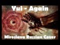 Yui - Again (Cover by Miroslava) [Russian] 