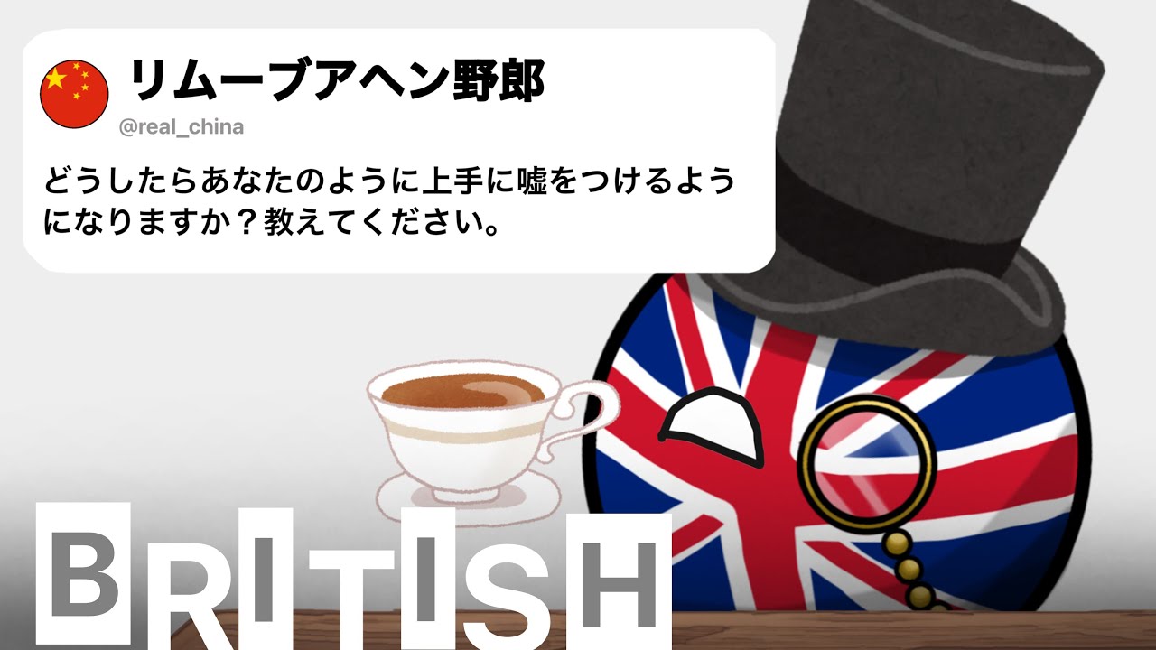 イギリスだけど質問ある？British Empire Support【ポーランドボール】