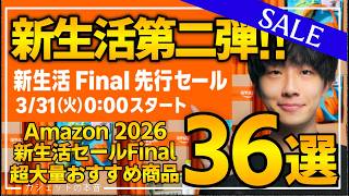 【amazonスマイルセール 新生活Final 2026】第二弾！売り切れ注意の超大量おすすめガジェット、生活用品を紹介！！3/31〜 4/6