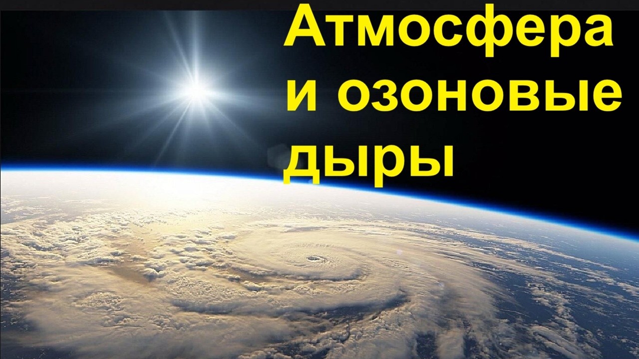Атмосфера и озоновые дыры
