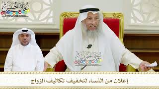 604 - إعلان من النساء لتخفيف تكاليف الزواج - عثمان الخميس