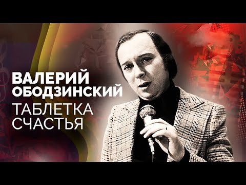 Валерий Ободзинский. Какая пагубная страсть разрушила карьеру и семью певца