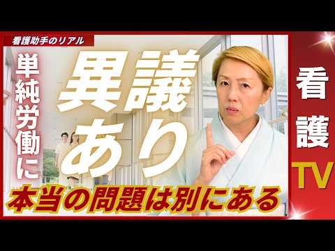 【看護助手を増やす】誰でもできる底辺職？看護補助者を単純労働扱いする社会【看護TV】