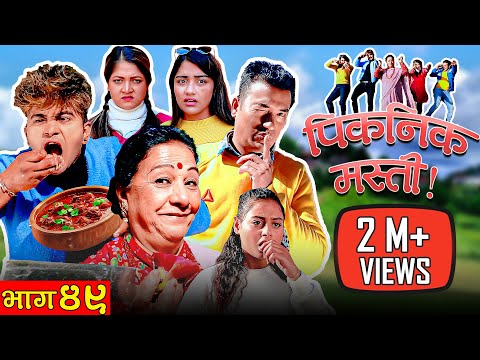 HAMI YASTAI HO ! | Ep 49 | पिकनिक मा मस्ती  ! | January 11, 2021 | Sahin Kushal