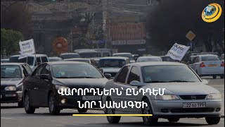 Մարդկանց ստիպելու են հազարավոր դոլարներ վճարել սահմանին. վարորդներն՝ ընդդեմ նոր նախագծի