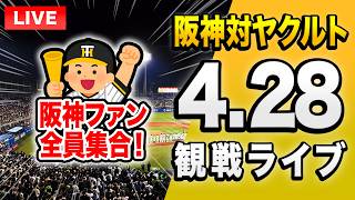 【阪神ヤクルトライブ🔴🐯】4/28 阪神タイガース 対 東京ヤクルトスワローズのセ・リーグ公式戦を一緒に観戦するライブ。【プロ野球】