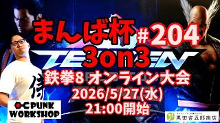 【鉄拳8】オンライン大会 まんば杯 #204 3on3