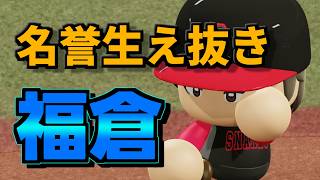 鳥取スネークス Season4 #35【パワプロ2025】