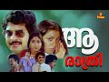 Aa Rathri Mammootty Poornima Bhagyaraj Rohini Jagathy Sreekumar Malayalam Full Movie