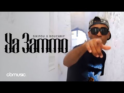 Sikifou Feat BouChrif - Ye 3mou | يا عمو (Music Video)