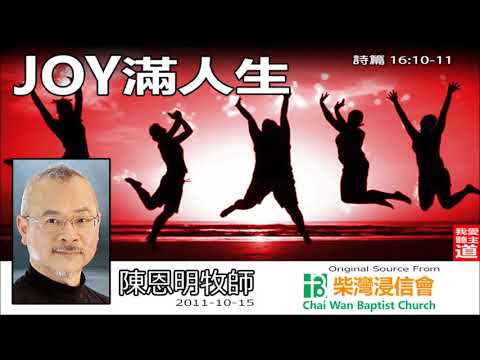 JOY滿人生 (詩篇16:10-11) - 陳恩明牧師