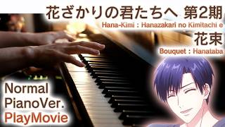 【花ざかりの君たちへ2期ED】ピアノで「花束」（中～上級）【Bouquet : Hanataba from Hana-Kimi : Hanazakari no Kimitachi e】