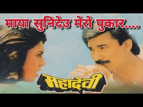 Maya Ye Maya Sunideu Mero Pukar || Mahadevi || Nepali Old Movie Original Audio Song - YouTube video thumbnail