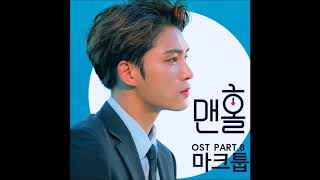 사랑이 찾아와(Love Come) - 마크툽(Maktub) [맨홀: 이상한 나라의 필 | Manhole OST] Part.08 (2017)