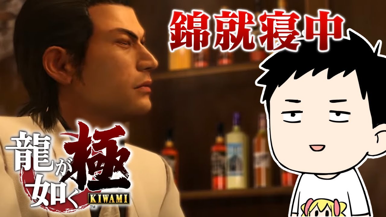 【龍が如く 極 #11】今日なのか?最終決戦は…(先にサブクエやる)【社築/にじさんじ】