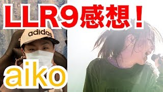 【aiko】LLR9の感想！最高以外の言葉が見つからないのですが。　"Love Like Rock vol.9"