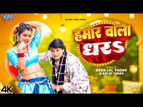 हमार वाला धरs Deva Lal Yadav, #Goldi Yadav — watch video