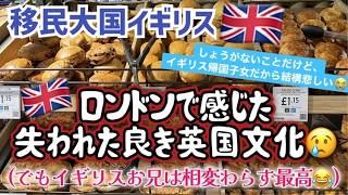 [イギリス帰国子女]が気づいた細かすぎる避けられない移民問題?しょうがないけど、良いイギリス文化は確実に消えていってるかもなと思ったロンドン旅行エピソード #パリ生活 #イギリス #移民問題