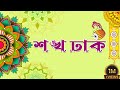 Sankha Dhak || Durga Pujar Bajna || Puja Special Dhak 2018