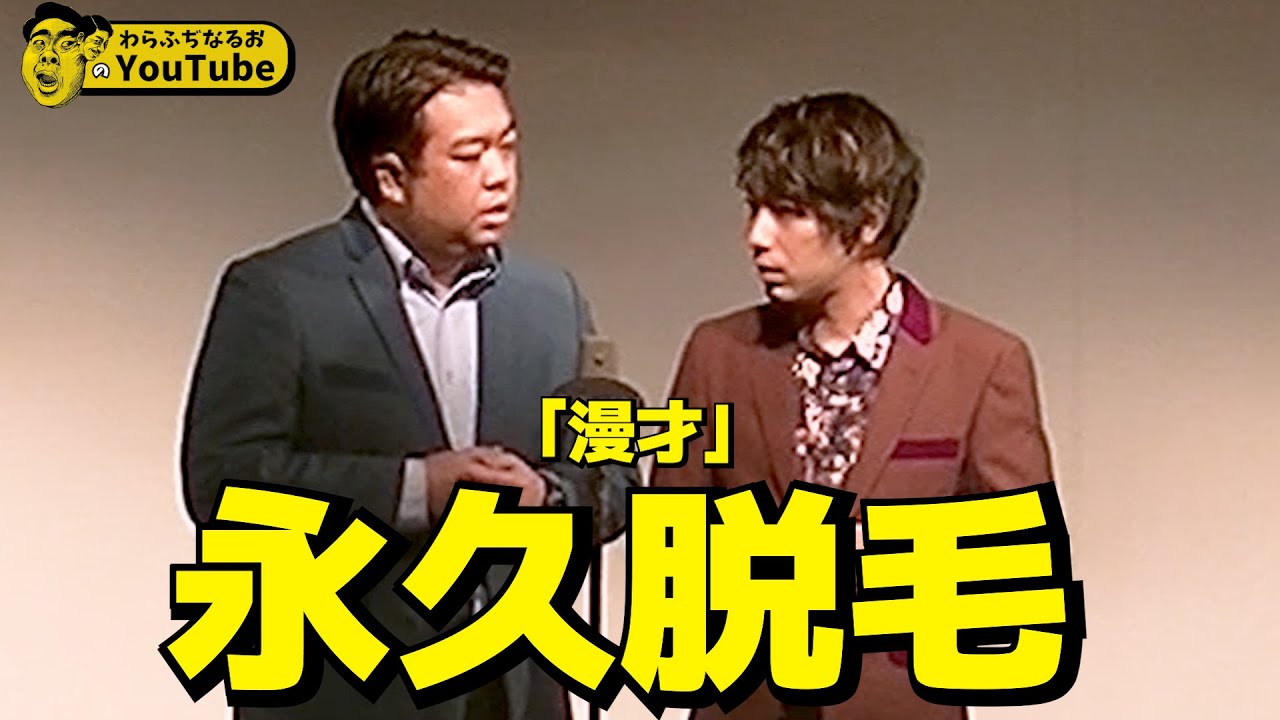 【空質問】漫才「永久脱毛」【わらふぢなるお】