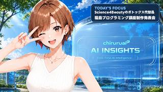 ちるるのAI β | AIニュース解説 | 2026.09.04