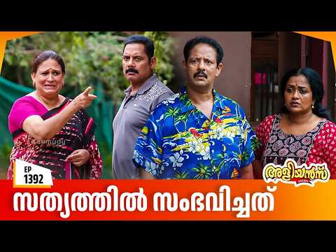 Aliyans - 1392 | സത്യത്തിൽ സംഭവിച്ചത് | Latest Episode | Malayalam Comedy Sitcom