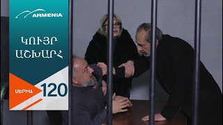Կույր Աշխարհ, Սերիա 120 / Kuyr Ashkhar