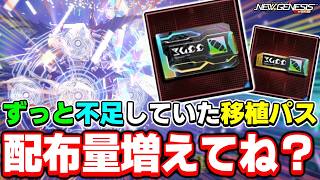 【緩和】ずっと不足に悩まされていた「特殊能力移植パス補助券」の入手難度が緩和されている件について【移植パス】【PSO2NGS】【NGS】