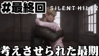 #最終回【サイレントヒル2】の物語の最期の時を迎える