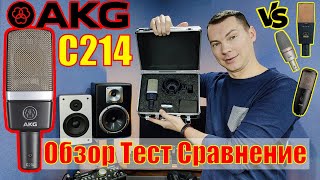 Video thumbnail for Микрофон AKG C214. Тест Обзор Сравнение с AKG C3000B, P420, C414 by С микрофоном по жизни!