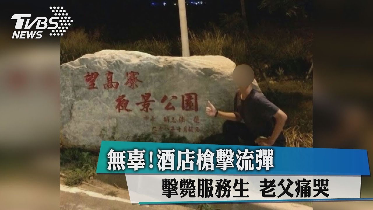 無辜!酒店槍擊流彈擊斃服務生 老父痛哭