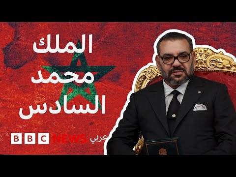 فيديو | الملك محمد السادس: محطات في حياته وحكمه