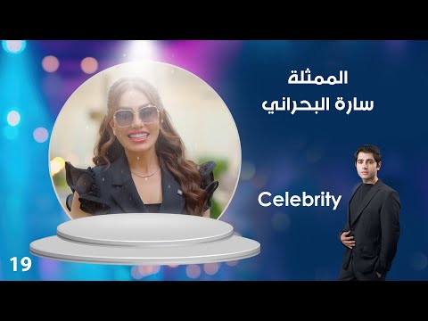 فيديو | الممثلة سارة البحراني - Celebrity م٤ - الحلقة ١٩