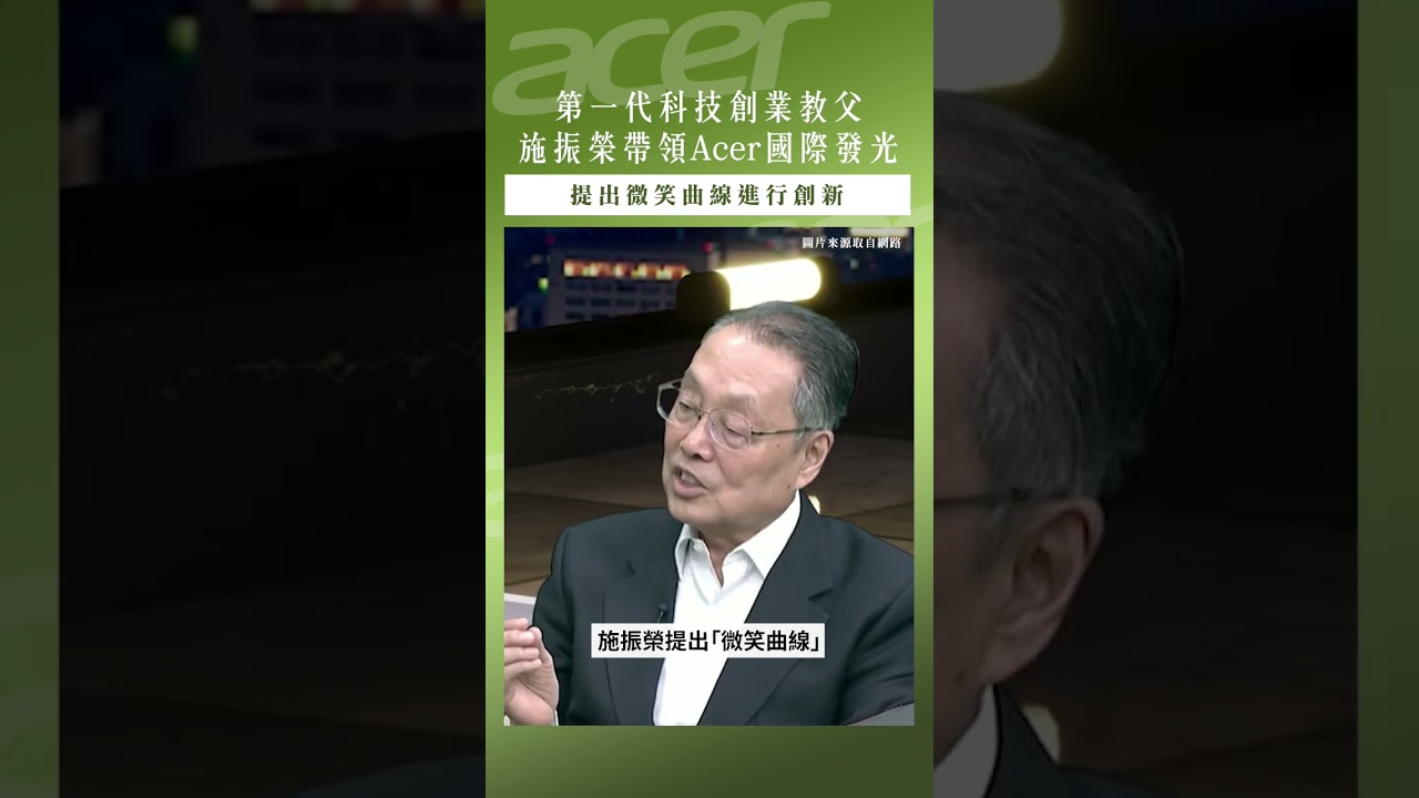 【口袋投資名人】三次企業改造開創宏基傳奇,Acer品牌國際發光-施振榮