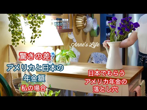 【NYで働く60代】日本で受給するアメリカ年金の落とし穴！　夏に食べたい冷製パスタ　あんずジャム