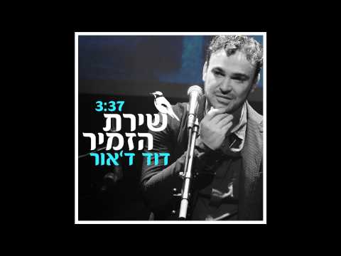 Video thumbnail for Shirat Hazamir - שירת הזמיר