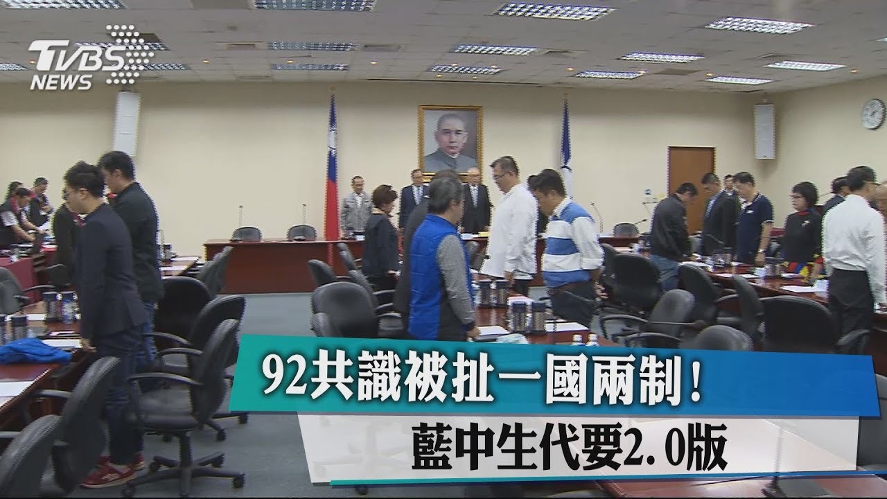 92共識被扯一國兩制！　藍中生代要2.0版