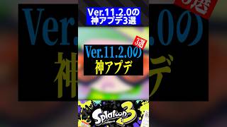 Ver.11.2.0の神アプデ3選【スプラトゥーン3】