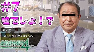 #7【絶体絶命都市4Plus】保険のCMでお馴染みの大物俳優参戦！？【Summer Memories 実況】