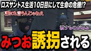 【#ストグラ】街に来たばかりになのに正体不明の組織に攫われてしまう音姫みつお【切り抜き】
