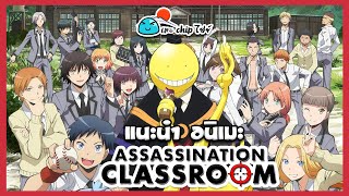 [Youtube] แนะนำ อนิเมะ Assassination Classroom อัสแซสซิเนชันคลาสรูม ห้องเรียนลอบสังหาร