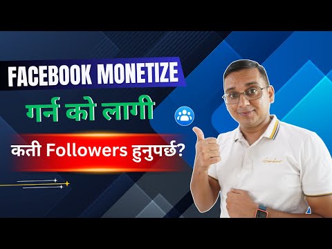 Facebook Monetization काे लागी कती FOLLOWERS चाहिन्छ? Followers Required to Monetize Facebook