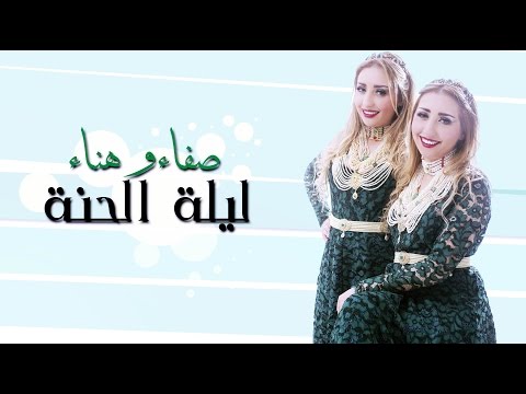 Safaa Hanaa  LILET ELHENA 2015  جديد صفاء هناء  ليلة الحنة