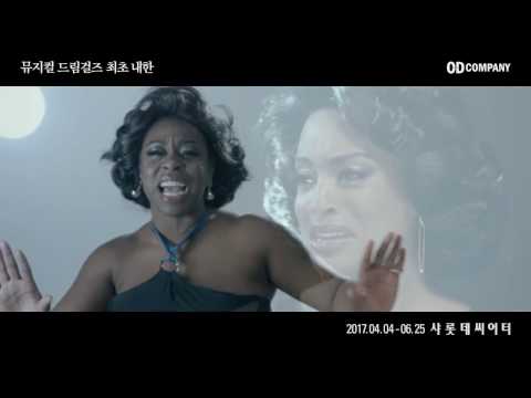 뮤지컬 드림걸즈(DREAMGIRLS) 최초 내한_Listen (브리 잭슨, 캔디스 마리 우즈)