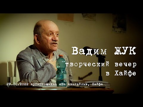 Вадим ЖУК. творческий вечер в Хайфе. 29.10.2022