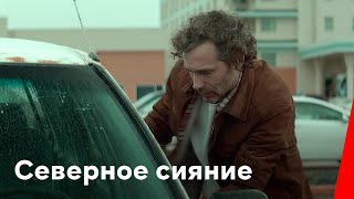 Северное сияние (2015)