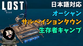 【LOST IN OCEAN】オーシャン・サルベイションタウン・生存者キャンプ