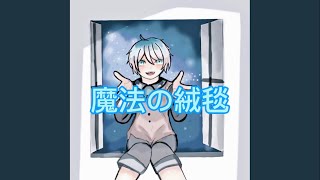 - 魔法の絨毯歌ってみた by俺